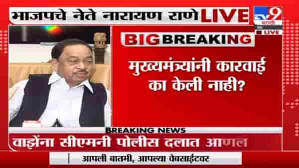 Narayan Rane | राज्यात कायदा सुव्यवस्थेचा अभाव, मुख्यमंत्र्यांनी राजीनामा द्यावा : नारायण राणे