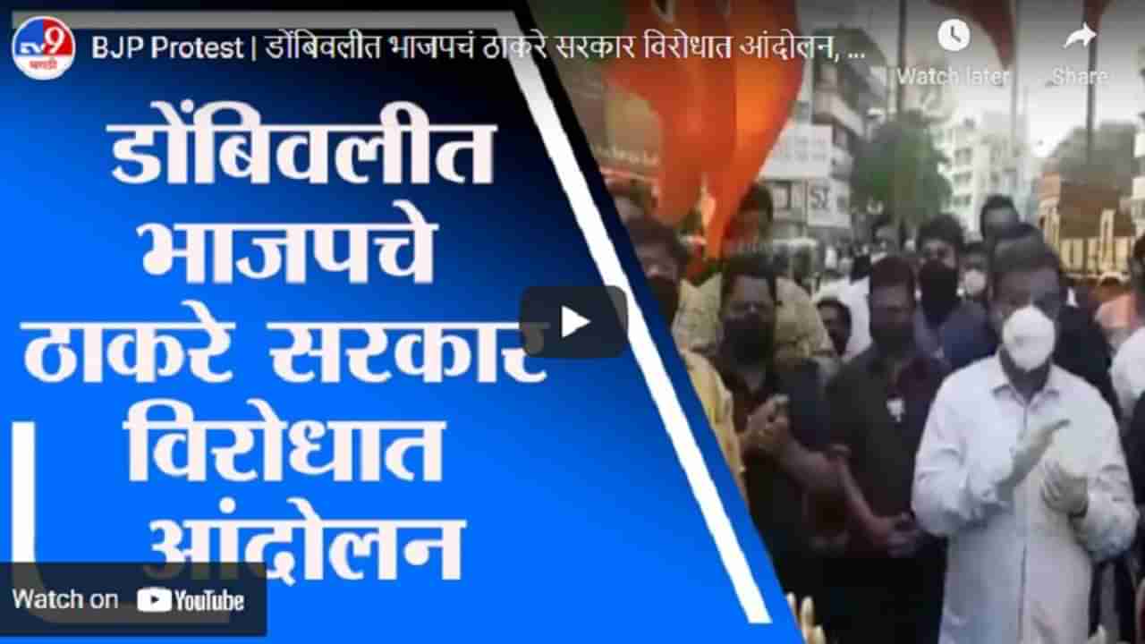 BJP Protest | डोंबिवलीत भाजपचं ठाकरे सरकार विरोधात आंदोलन, जोरदार घोषणाबाजी