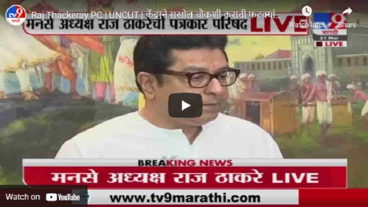 Raj Thackeray PC | UNCUT | केंद्राने सखोल चौकशी करावी फटक्यांची माळ लागेल : राज ठाकरे