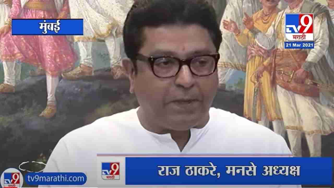 Raj Thackeray | हा विषय वाझे आणि परमबीर सिंग यांच्यापुरता मर्यादित नाही : राज ठाकरे