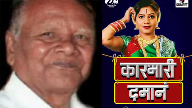 कारभारी दमानं... होऊ द्या दमानंचा कारभारी कोण माहीत आहे का?; वाचा, न ऐकलेला किस्सा