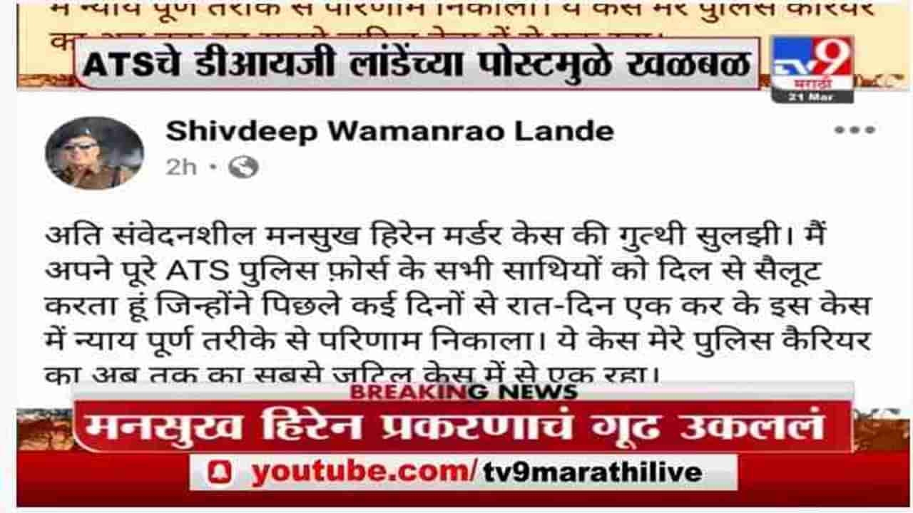 Breaking | मनसुख हिरेन प्रकरणाचं गूढ उकललं, सचिन वाझे हिरेनप्रकरणाचे मुख्य आरोपी : शिवदीप लांडे