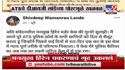 Breaking | मनसुख हिरेन प्रकरणाचं गूढ उकललं, सचिन वाझे हिरेनप्रकरणाचे मुख्य आरोपी : शिवदीप लांडे