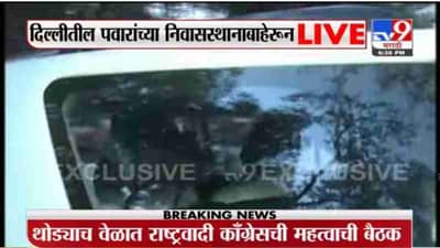 Breaking | दिल्लीत राष्ट्रवादीची बैठक, काँग्रेस नेते कमलनाथही राष्ट्रवादीच्या बैठकीला हजर