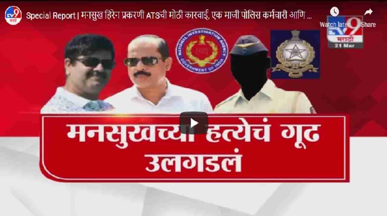 Special Report | मनसुख हिरेन प्रकरणी ATSची मोठी कारवाई, एक माजी पोलिस कर्मचारी आणि बुकी अटकेत