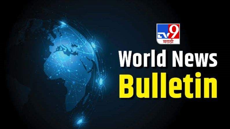 World News Bulletin: जगात काय घडतंय? पाकिस्तानमध्ये 100 वर्षापूर्वीच्या मंदिरावर हल्ला, वाचा 5 मोठ्या बातम्या