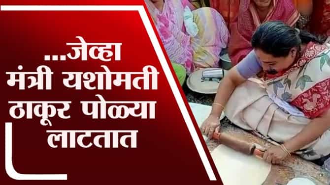 VIDEO | पदर खोचला, हातात लाटणं घेऊन सरसर पोळ्याही लाटल्या, मंत्री यशोमती ठाकूर यांचा अनोखा अंदाज