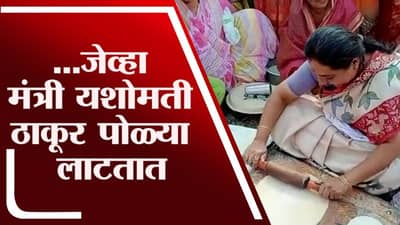 VIDEO | पदर खोचला, हातात लाटणं घेऊन सरसर पोळ्याही लाटल्या, मंत्री यशोमती ठाकूर यांचा अनोखा अंदाज