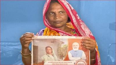 अशी ही बनवाबनवी! मोदी सरकारच्या जाहिरातील घर मिळालेली महिला प्रत्यक्षात राहते झोपडीत