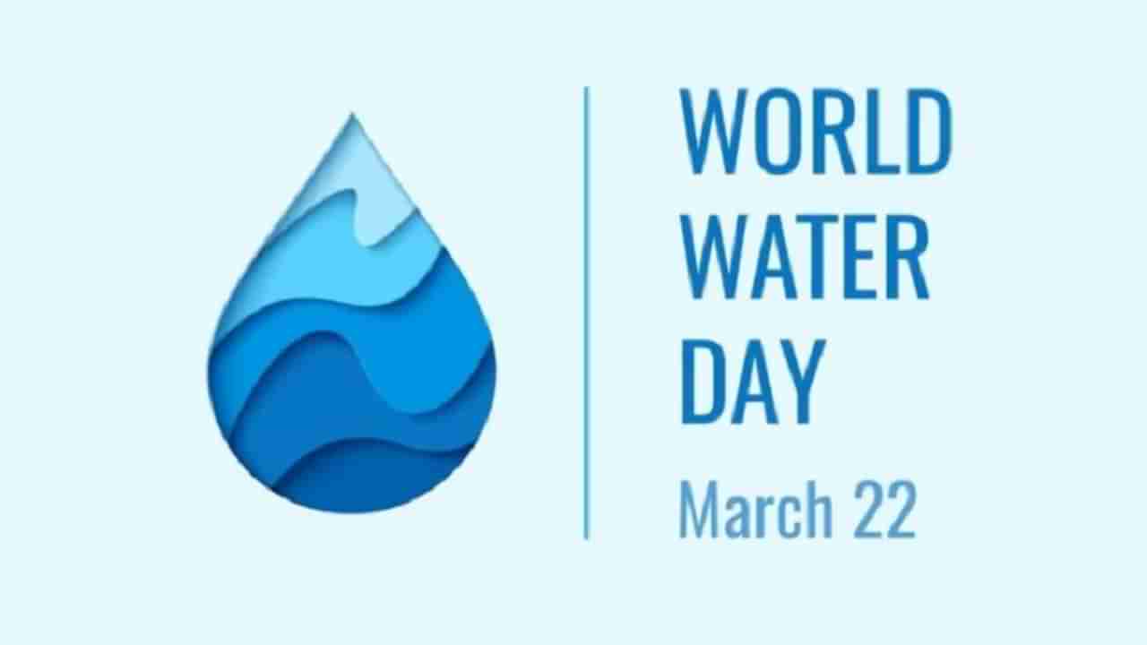 World Water Day 2021 : कोण म्हणाले होते तिसरे युद्ध पाण्यामुळे होणार, वाचा कसा सुरू झाला जल दिन ?