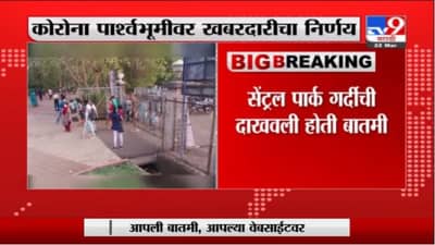 Panvel Corona | खारघरमधील सेंट्रल पार्क बंद ठेवण्याचे आदेश,कोरोनाच्या पार्श्वभूमीवर खबरदारीचा निर्णय