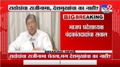 Chandrakant Patil | राठोडांचा राजीनामा, देशमुखांचा का नाही?, चंद्रकांत पाटलांचा सवाल
