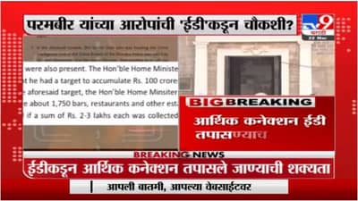 ParamBir Singh | परमबीर सिंग यांच्या आरोपांची ईडीकडून चौकशी?