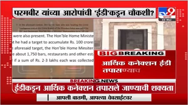 ParamBir Singh | परमबीर सिंग यांच्या आरोपांची ईडीकडून चौकशी?