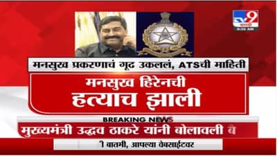 Mansukh Hiren Case | मनसुख प्रकरणी सचिन वाझे मुख्य आरोपी, ATSची माहिती