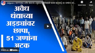 Jalgaon | जळगावात अवैध धंद्याच्या अड्ड्यावर पोलिसांची धडक कारवाई, 51 जणांना अटक