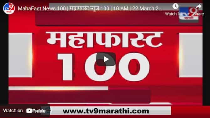MahaFast News 100 | महाफास्ट न्यूज 100 | 10 AM | 22 March 2021
