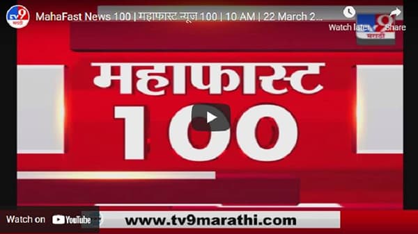MahaFast News 100 | महाफास्ट न्यूज 100 | 10 AM | 22 March 2021