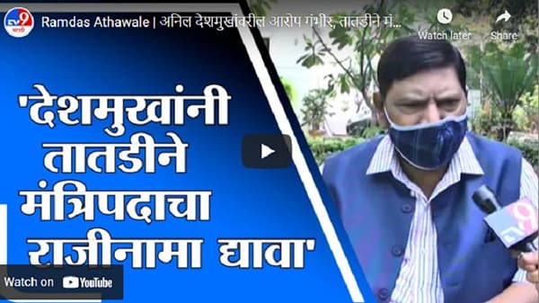Ramdas Athawale | अनिल देशमुखांवरील आरोप गंभीर, तातडीने मंत्रिपदाचा राजीनामा द्यावा : रामदास आठवले