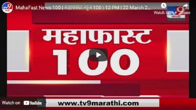 MahaFast News 100 | महाफास्ट न्यूज 100 | 12 PM | 22 March 2021