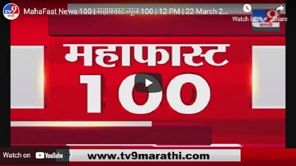 MahaFast News 100 | महाफास्ट न्यूज 100 | 12 PM | 22 March 2021