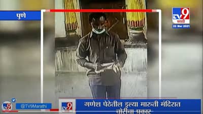 Pune Crime | पुण्यातील गणेश पेठेतील डुल्या मारुती मंदिरात चोरी, घटना सीसीटीव्हीत कैद