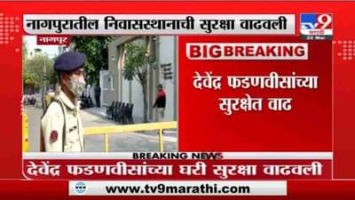 Breaking | देवेंद्र फडणवीसांच्या सुरक्षेत वाढ, नागपुरातील निवासस्थानची सुरक्षा वाढवली
