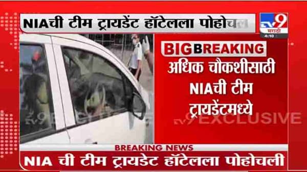 Breaking | NIA ची टीम अधिक चौकशीसाठी ट्रायडेंट हॉटेलला पोहोचली