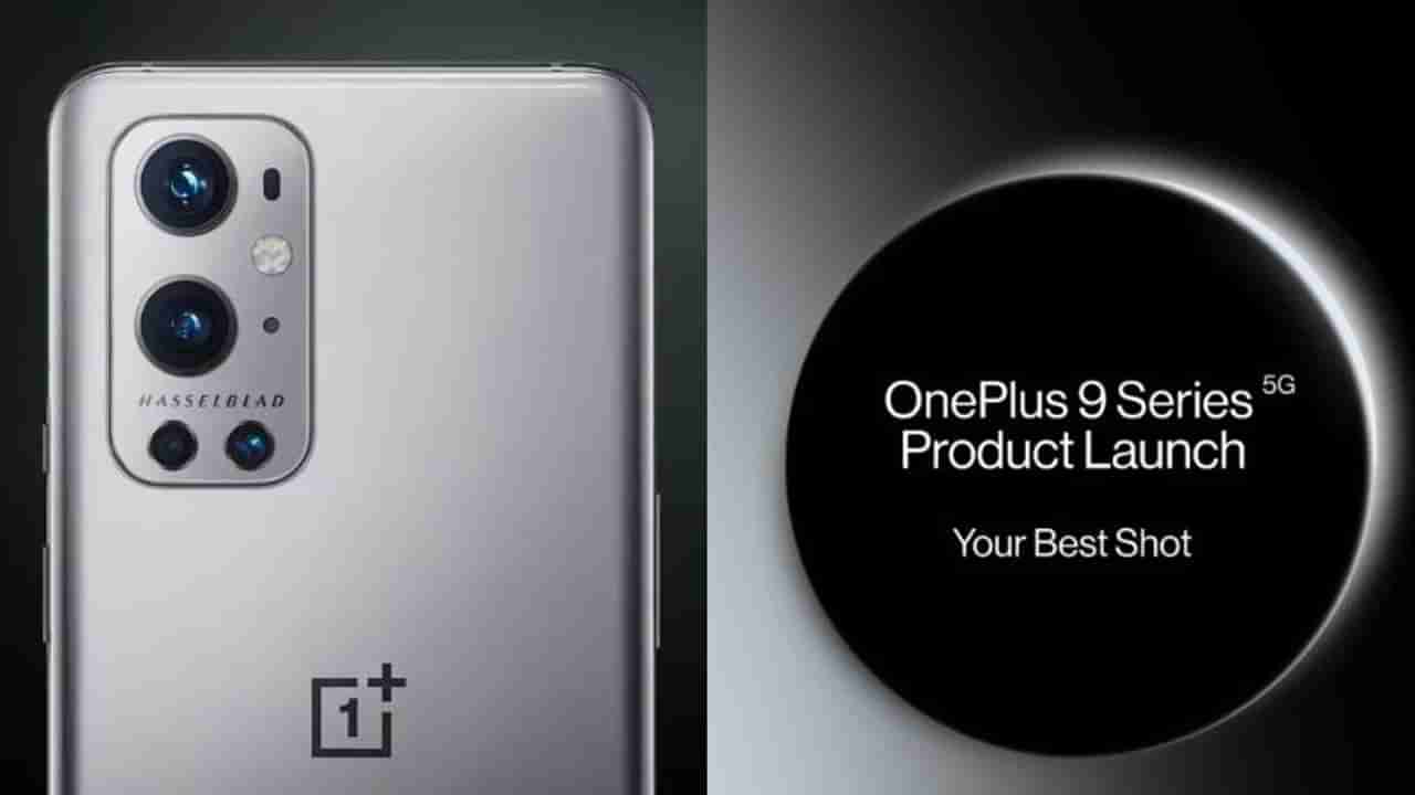 OnePlus 9 Series Launch : ढासू स्मार्टफोन आणि स्मार्टवॉच लाँच होणार, उरले फक्त काही तास
