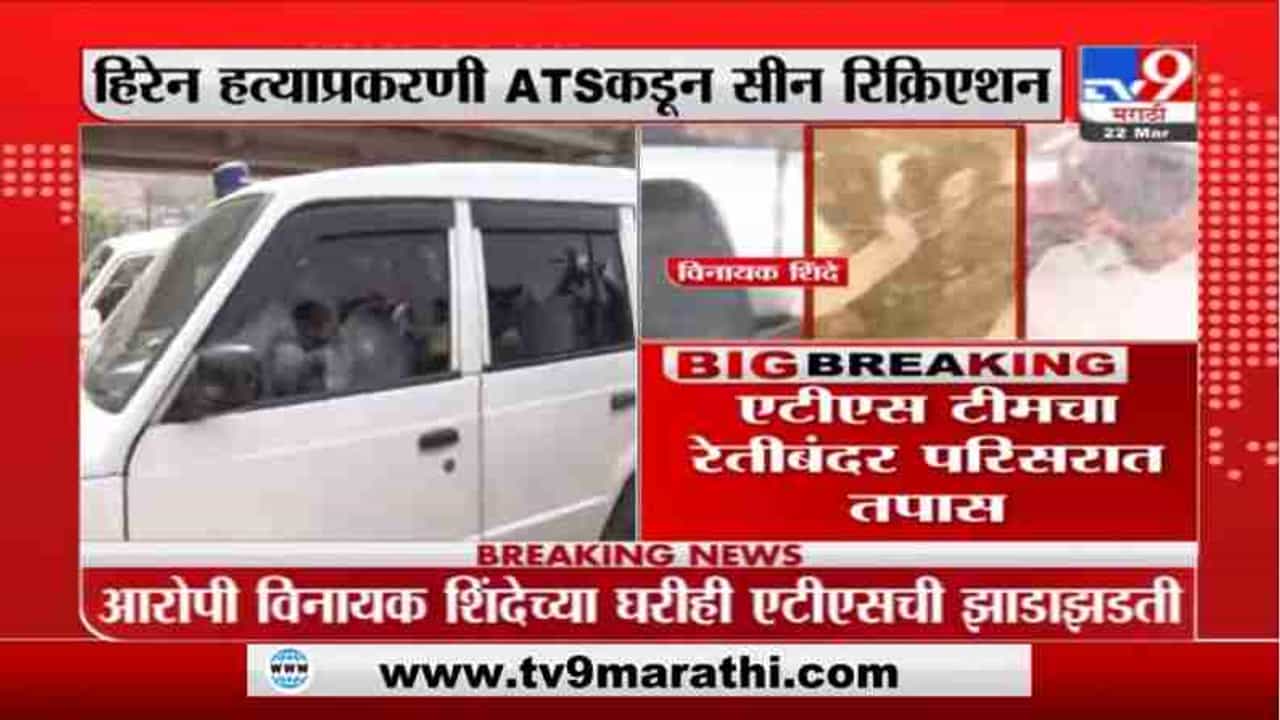 Breaking | मनसुख हिरेन हत्याप्रकरणी ATSकडून सीन रिक्रिएशन
