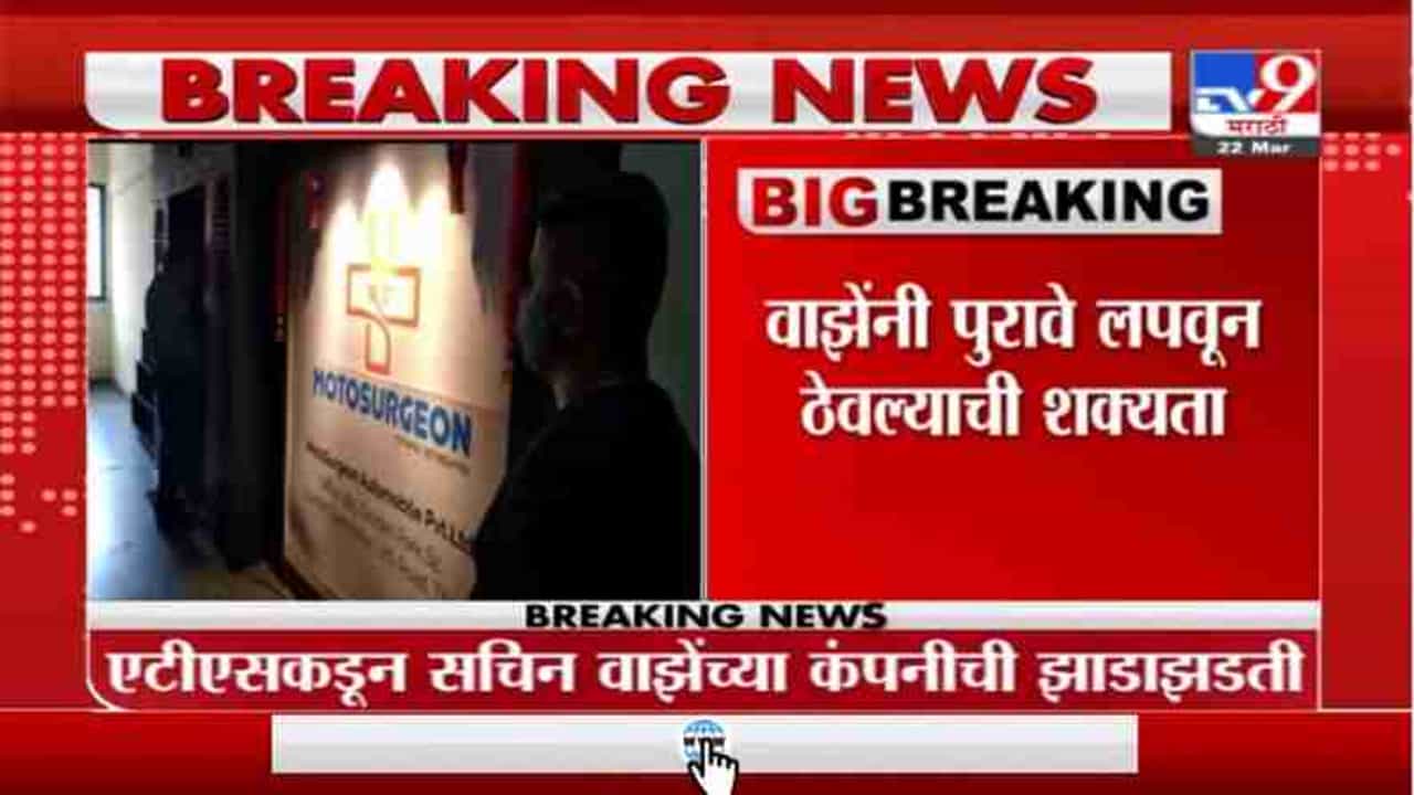 Breaking | ATSकडून सचिन वाझेंच्या कंपनीची झाडाझडती