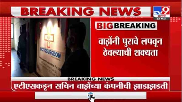 Breaking | ATSकडून सचिन वाझेंच्या कंपनीची झाडाझडती