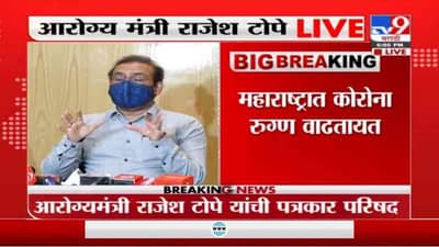Rajesh Tope | 2 दिवसात लॉकडाऊनचा निर्णय घेणार, मुंबई, पुणे, नागपूरमधील स्थिती चिंताजनक : राजेश टोपे