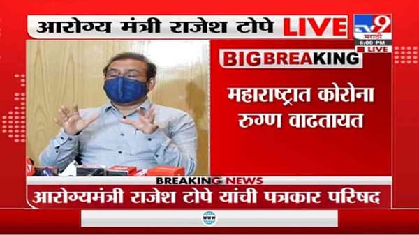 Rajesh Tope | 2 दिवसात लॉकडाऊनचा निर्णय घेणार, मुंबई, पुणे, नागपूरमधील स्थिती चिंताजनक : राजेश टोपे