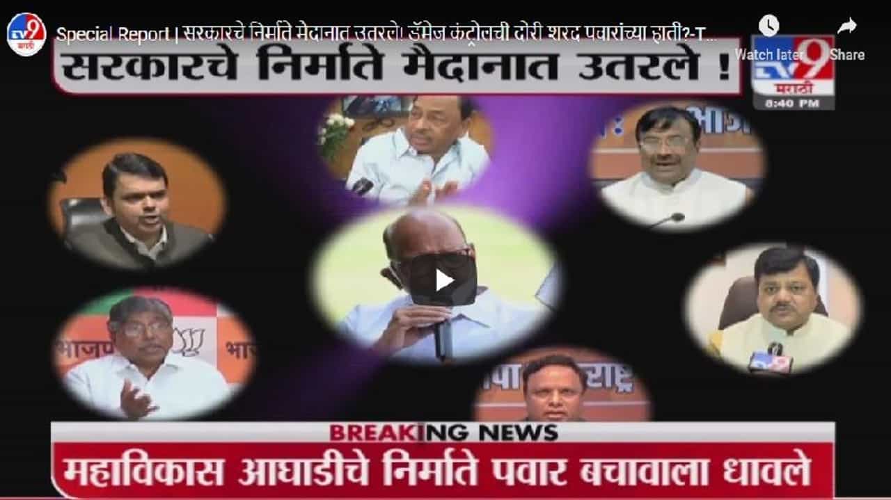 Special Report | सरकारचे निर्माते मैदानात उतरले! डॅमेज कंट्रोलची दोरी शरद पवारांच्या हाती?