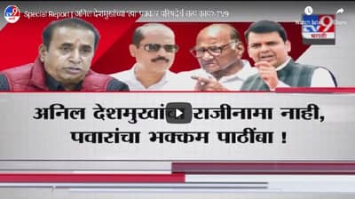 Special Report | अनिल देशमुखांच्या त्या पत्रकार परिषदेचं सत्य काय?