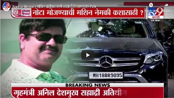 Special Report | सचिन वाझेंच्या मागं आता ईडी लागणार?
