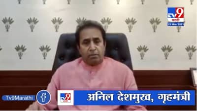 Anil Deshmukh | देवेंद्र फडणवीसांनी केलेल्या आरोपांवर गृहमंत्री अनिल देशमुखांचं स्पष्टीकरण