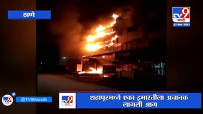 Thane Fire | शहापूरमध्ये इमारतीला अचानक आग, इमारतीचे मोठ्या प्रमाणात नुकसान