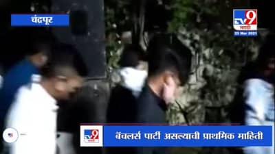 Chandrapur | चंद्रपूर शहरात पार्टीचं आयोजन, 40 जणांचा पार्टीमध्ये सहभाग; पोलिसांची कारवाई