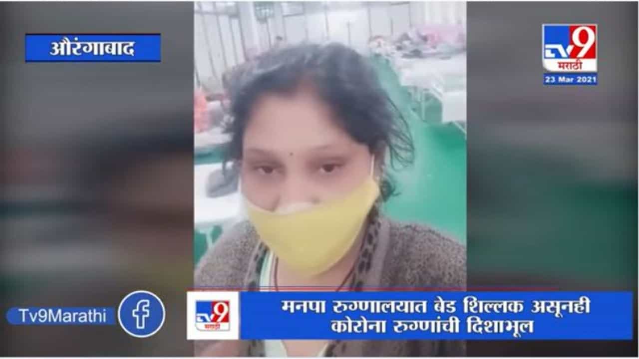 Aurangabad | मनपा रुग्णालयात बेड असूनही कोरोना रुग्णांना दाखवला जातो खासगी रुग्णालयाचा रस्ता