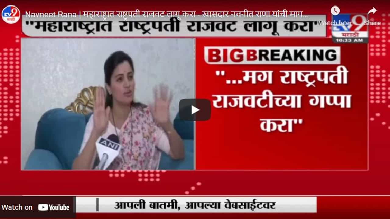 Navneet Rana | महाराष्ट्रात राष्ट्रपती राजवट लागू करा - खासदार नवनीत राणा यांची मागणी