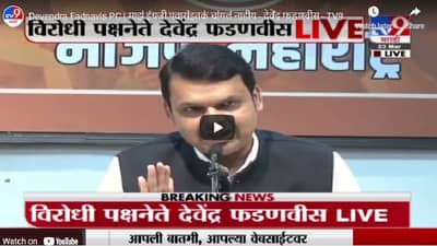Devendra Fadnavis PC | माझं इंग्रजी पवारांइतकं चांगलं नाहीय - देवेंद्र फडणवीस