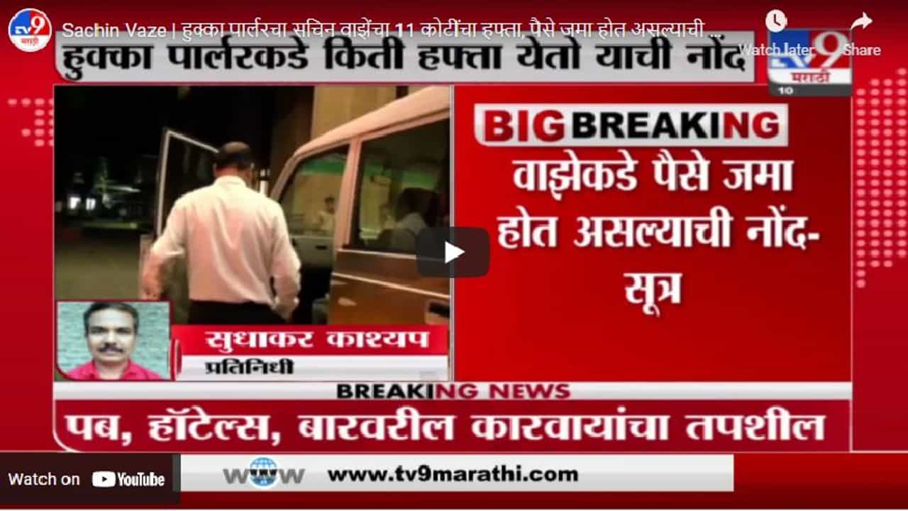 Sachin Vaze | हुक्का पार्लरचा सचिन वाझेंचा 11 कोटींचा हफ्ता, पैसे जमा होत असल्याची नोंद - सूत्र