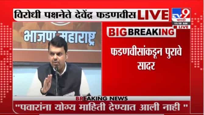 Devendra Fadnavis | अनिल देशमुख क्वारंटाईन नव्हते,त्या काळात ते सर्वांना भेटत होते: देवेंद्र फडणवीस