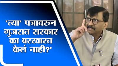 Sanjay Raut | संजीव भट यांच्या त्या पत्रावरुन गुजरात सरकार का बरखास्त केलं नाही?संजय राऊतांचा सवाल