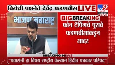 Devendra Fadnavis PC | अनिल देशमुख 15 फेब्रुवारी रोजी काय करत होते?; फडणवीसांचा अधिकाऱ्यांच्या बदल्यांबाबत मोठा गौप्यस्फोट