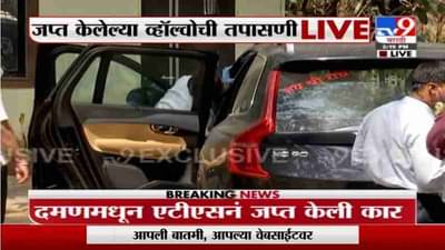 Sachin Vaze Update | जप्त केलेल्या व्हॉल्वोची फॉरेन्सिक तपासणी