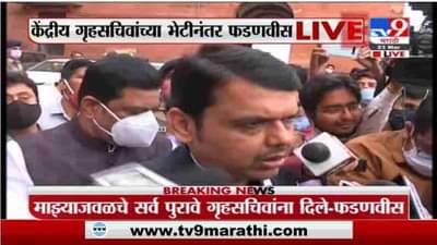 LIVE | फोन टॅपिंगप्रकरणातील पुरावे गृहसचिवांना दिले, CBI चौकशीची गृहसचिवांकडे मागणी- देवेंद्र फडणवीस