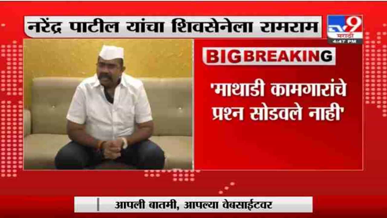 Narendra Patil | प्रश्न न सोडवल्यानं नरेंद्र पाटील शिवसेनेतून बाहेर